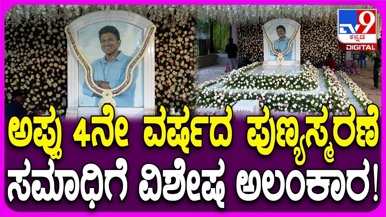 Puneeth Rajkumar Death Anniversary: ಅಪ್ಪು 4ನೇ ವರ್ಷದ ಪುಣ್ಯಸ್ಮರಣೆ ಸಮಾಧಿಗೆ ಗುಲಾಬಿ ಹೂಗಳಿಂದ ಅಲಂಕಾರ|#TV9D