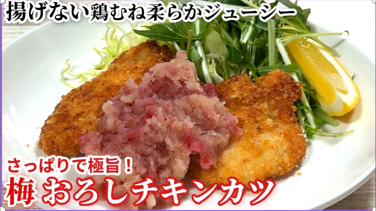 揚げない鶏むね肉が柔らかジューシー【梅おろしチキンカツ】