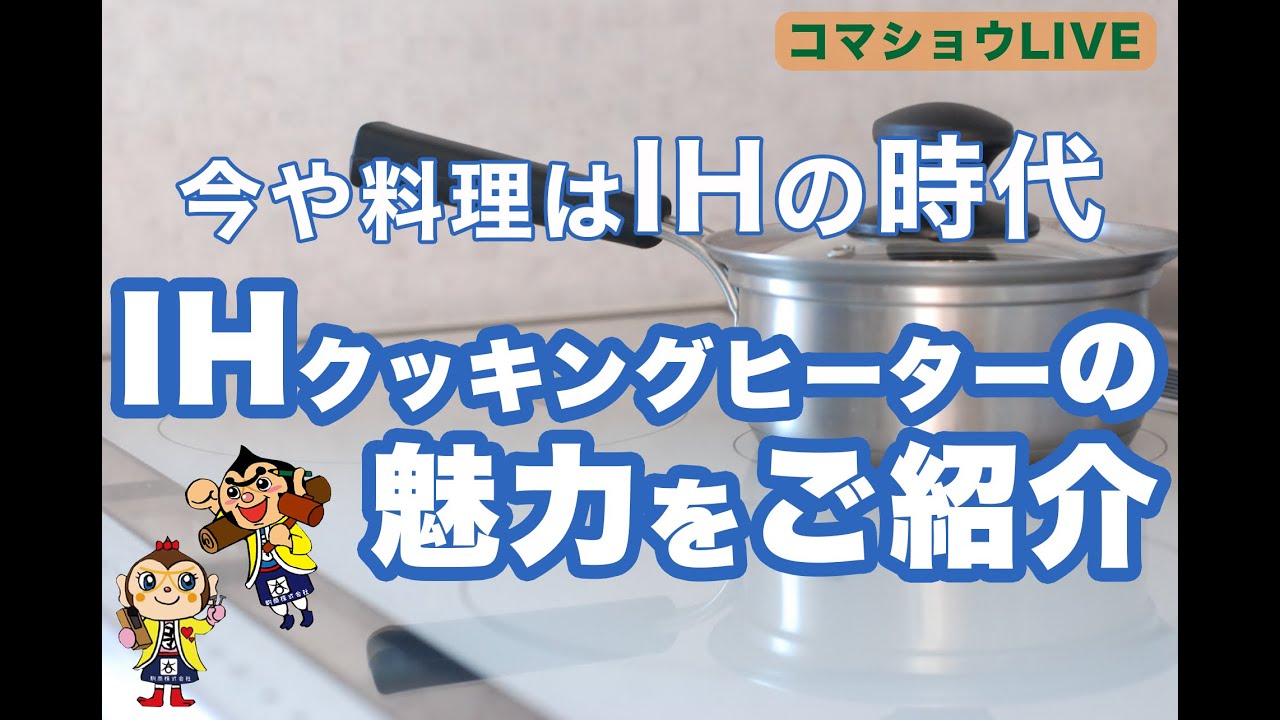 【プロが解説！】IHとガスコンロどちらが良い？IHにすると〇〇が快適です！