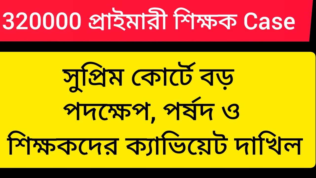 32000 primary teacher case update today/ 32000 teacher/ 32000 primary/ 32000 teacher supreme court