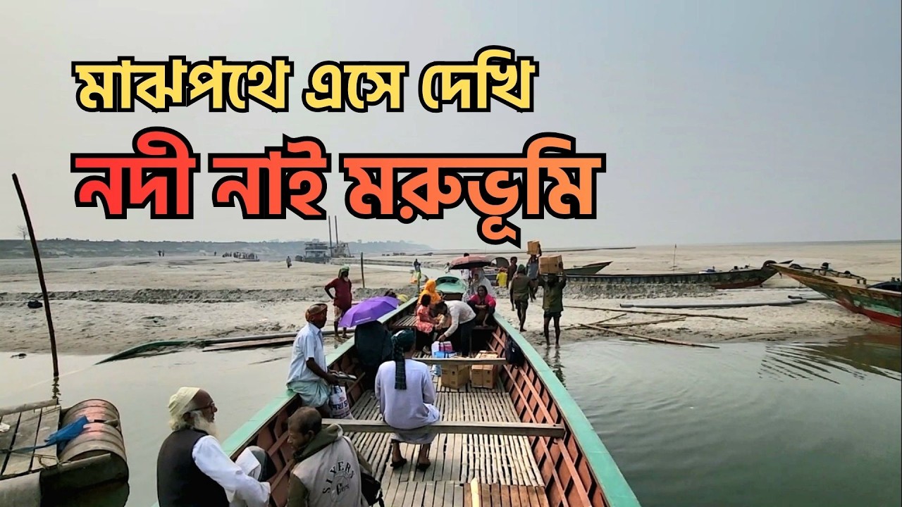 নদী শুকিয়ে যাওয়ায় চরের মানুষদের চরম কষ্টে বাড়ি ফিরতে হচ্ছে