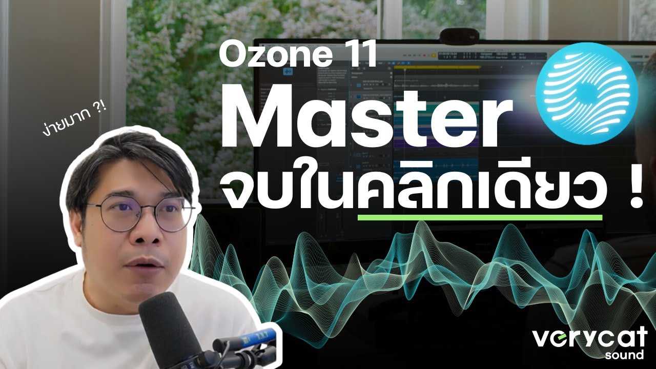มือใหม่ก็ทำมาสเตอร์เพลงได้ ด้วย Ozone AI