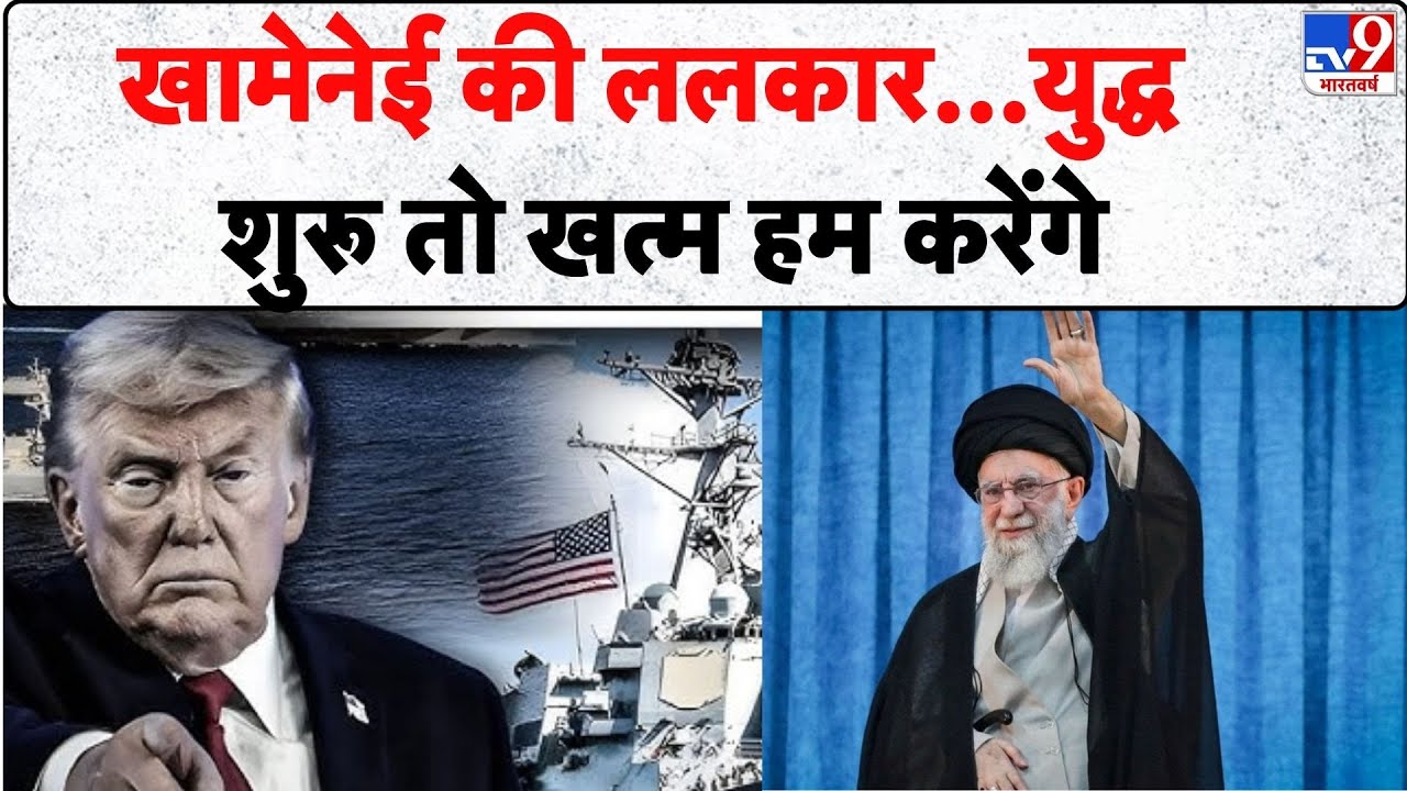 Iran-America War: खामेनेई की ललकार...युद्ध शुरू तो खत्म हम करेंगे | Israel | America | Donald Trump