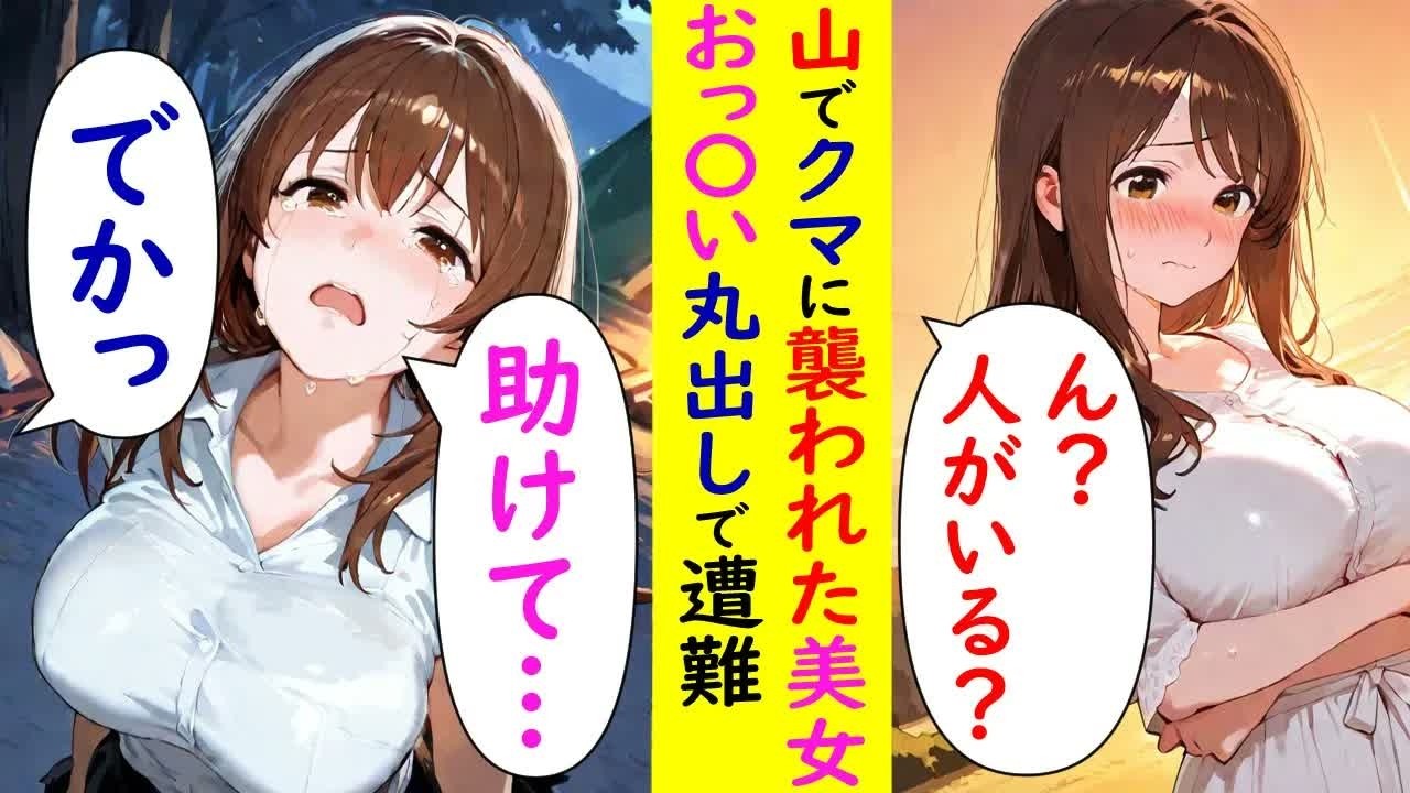 【漫画】ソロキャンプをしていたら熊に襲われる美女と遭遇した結果ｗ【ラブコメ】【AI】