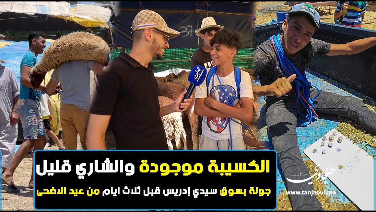 الكسيبة موجودة والشاري قليل..جولة بسوق سيدي إدريس قبل ثلاث ايام من عيد الاضحى