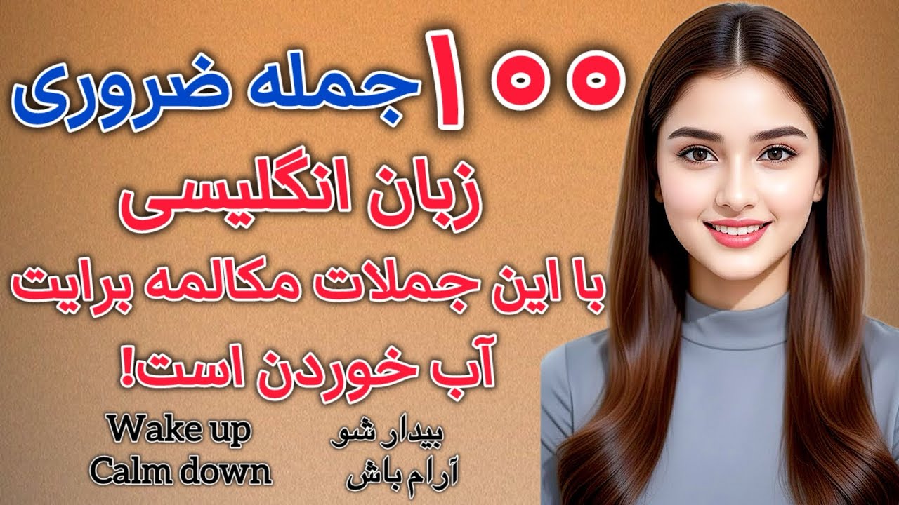 یادگیری این 100 جمله انگلیسی بسیار ضروری است!