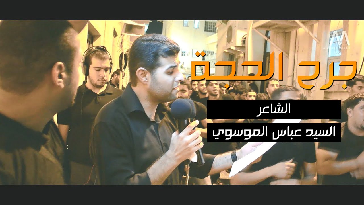 جرح الحجة | السيد هاني الوداعي