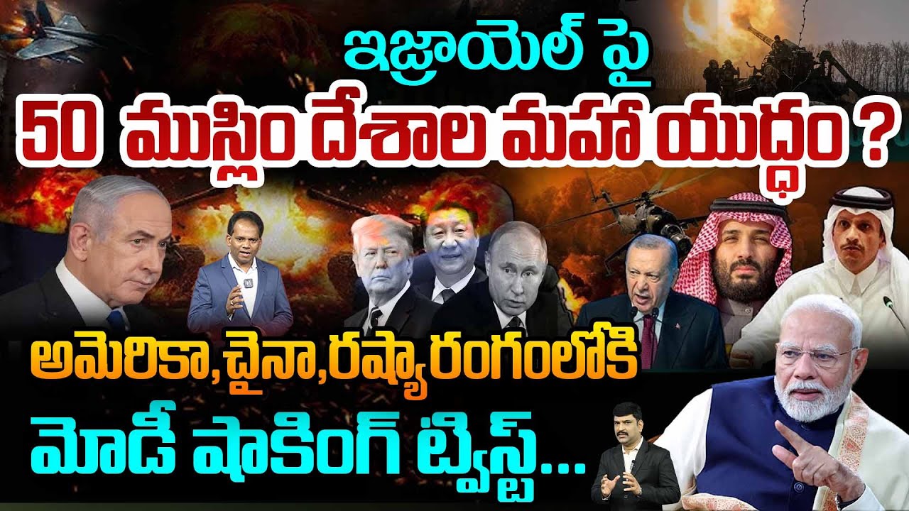 Big Breaking : ఇజ్రాయెల్ పై 50 ముస్లిం దేశాల యుద్ధం: PAK Consipracy on Isreal and Modi into Attack