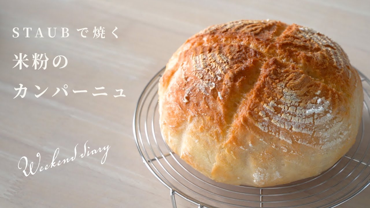 【パン作りvlog】ストウブで焼く、米粉のカンパーニュ｜30代夫婦の暮らしの記録