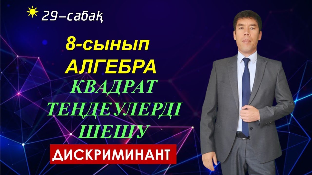 29-сабақ. 8-сынып. Алгебра. Квадрат теңдеулерді шешу. Дискриминант. Келесбаев Жақсылық