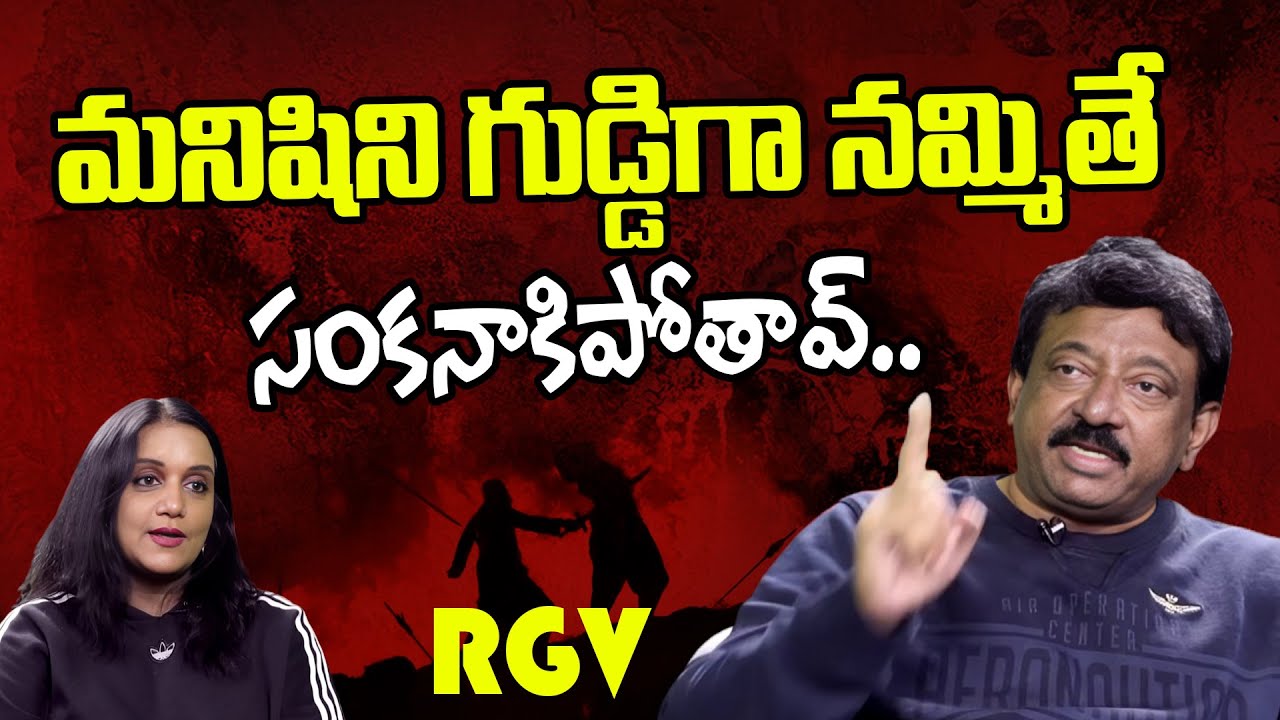 Don't Trust Blindly | RGV About Intelligence | Ramuism | Ram gopal varma | Idream Philosophy