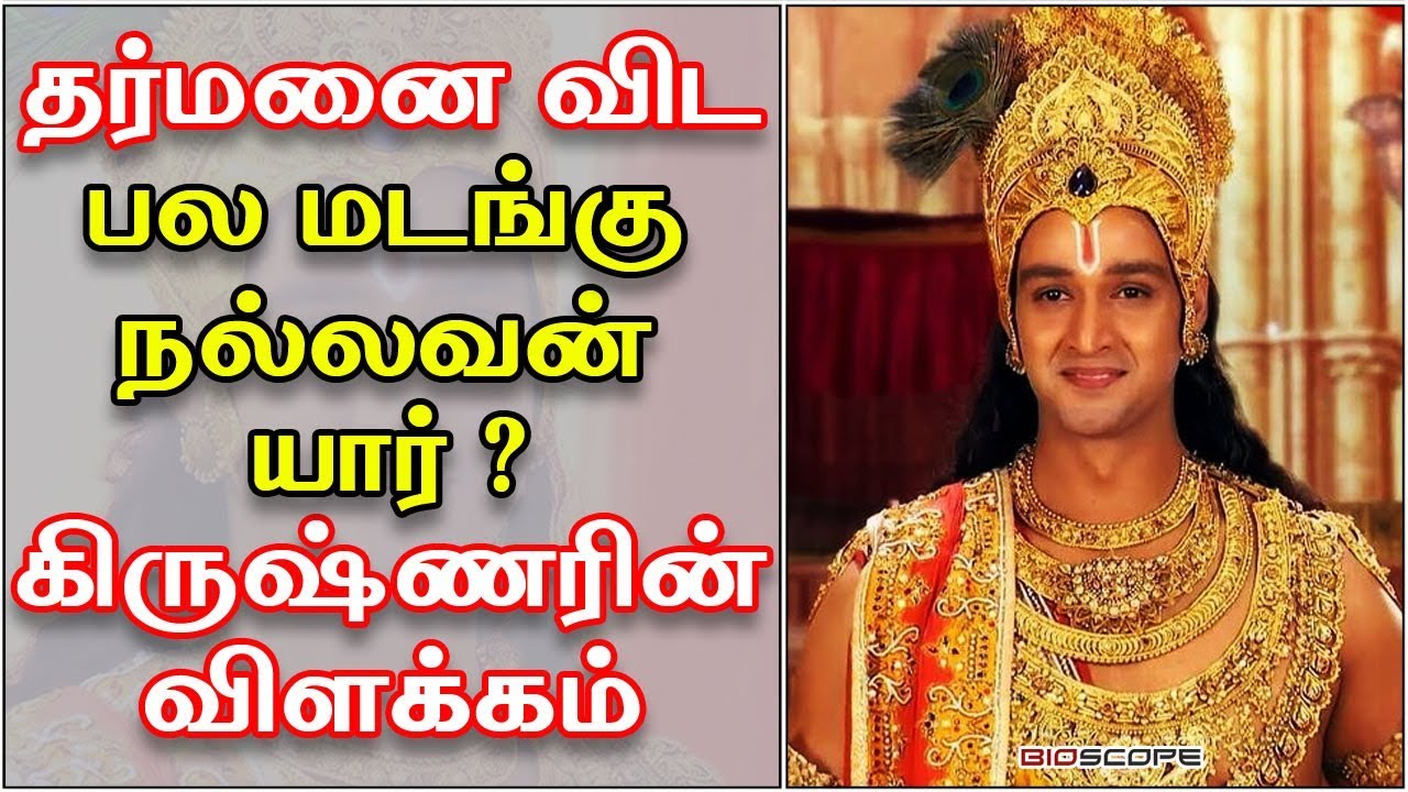 தர்மனை விட பல மடங்கு நல்லவன் யார் ? கிருஷ்ணரின் விளக்கம் | Mahabharatham in Tamil | Bioscope