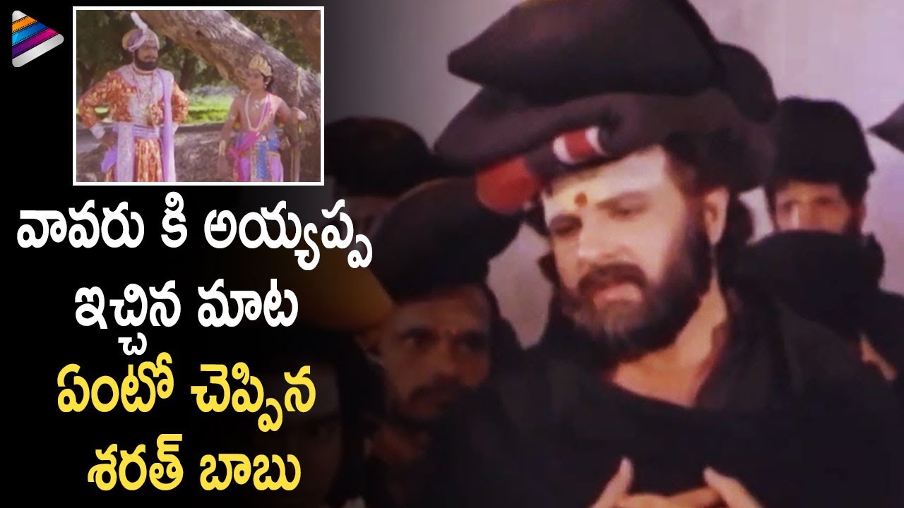 Sarath Babu Talks About Ayyappa Promise To Vavaru | Ayyappa Swamy Mahatyam Telugu Movie Scenes
