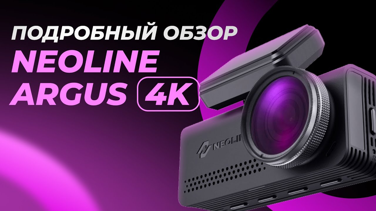 Подробный обзор Neoline Argus 4K