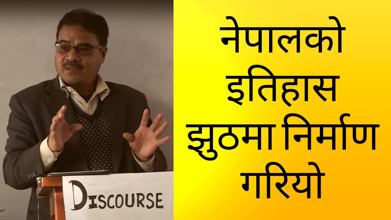 नेपालको इतिहास झु'ठमा निर्माण गरियो || The history of Nepal was built on li'es || Fake History ||