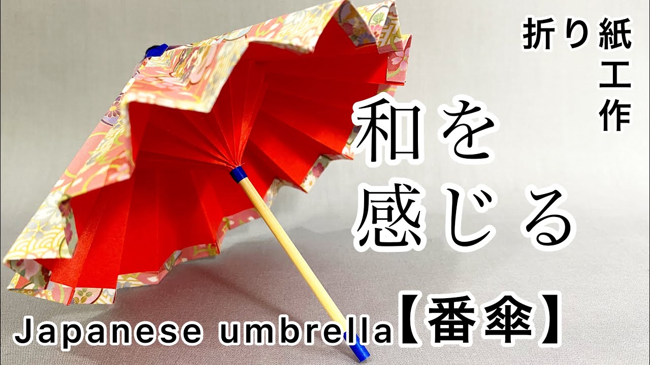 【折り紙 番傘】折り紙２枚と竹串で作る簡単な和傘。Parapluie culturel japonais.  How to make a simple Japanese umbrella.