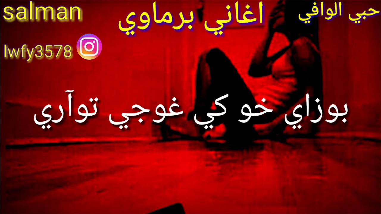 اغاني برماوي مع الكلمات🎵🎤ادور ❤نوغوتي توي آآري