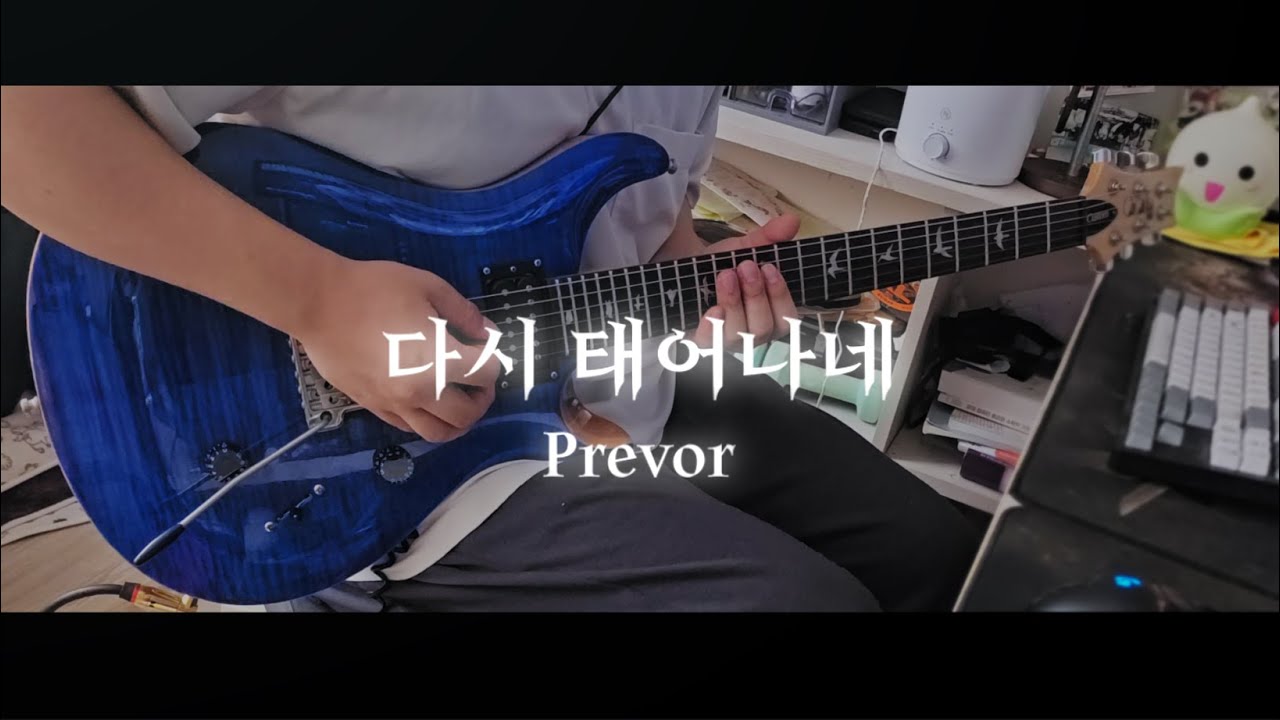 다시 태어나네 -  Prevor (COVERED BY E(G)-MINJAE)