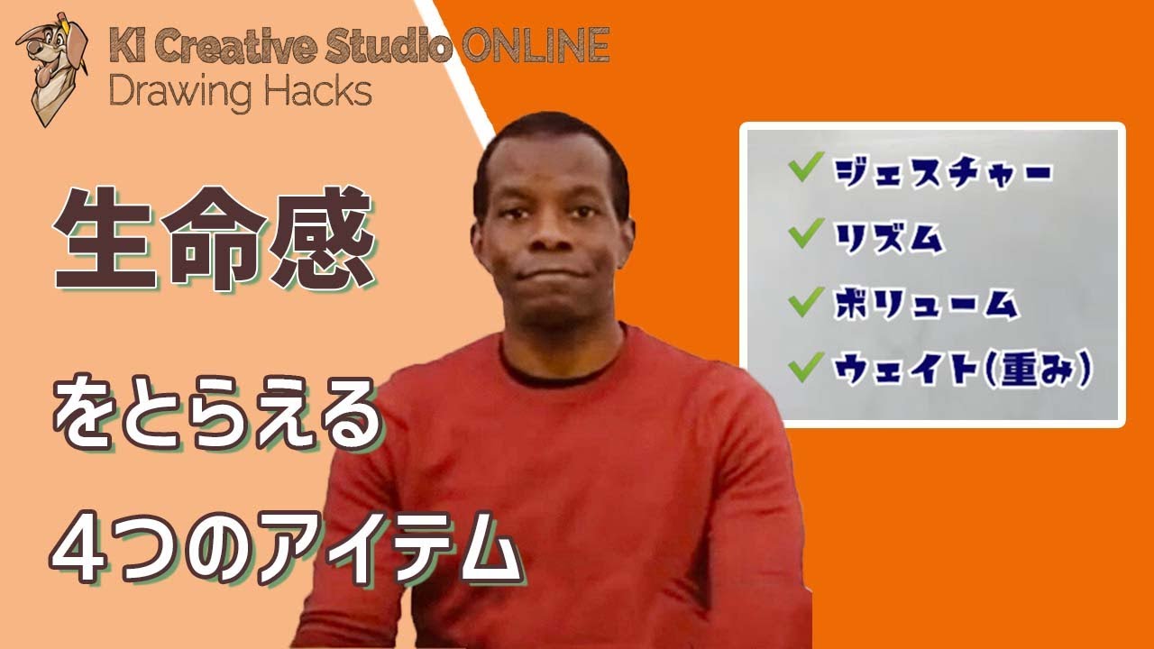 KICStudio Drawing Hacks#199：人体ドローイングの4つのステップ：ジェスチャー/リズム/ボリューム/ウェイト
