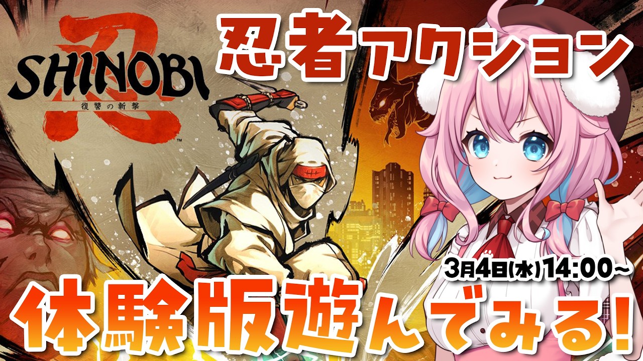 【SHINOBI 復讐の斬撃】忍者アクション！体験版初見プレイしてみる！【ゆきもも/すたすぺ所属】