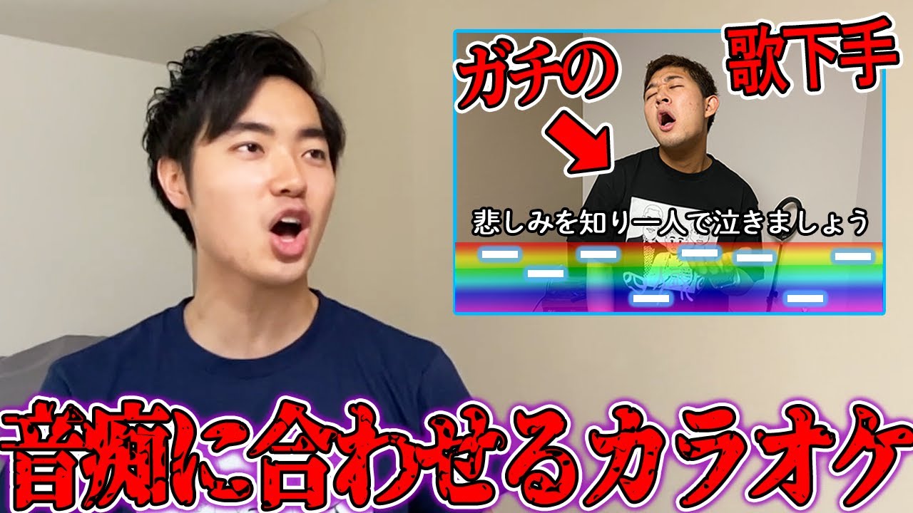 日本一の音痴の音程に合わせて歌うカラオケで大爆笑【四千頭身】
