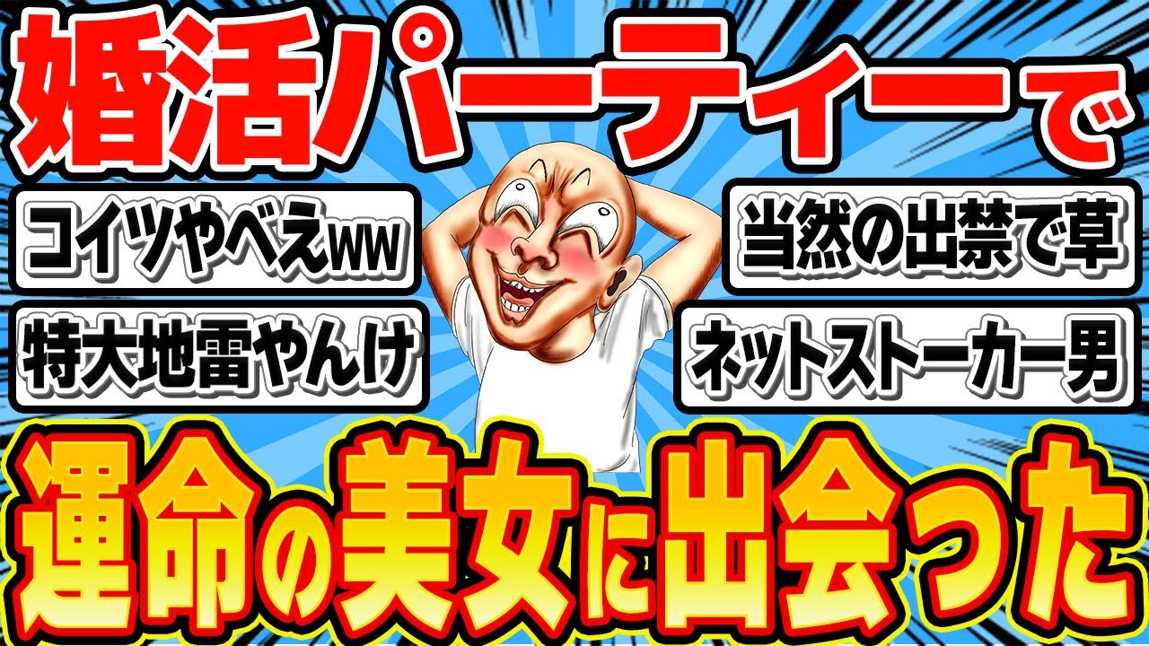 42歳メンヘラ男「婚活パーティーで運命の美女に出会ったからSNS特定したぜ！」
