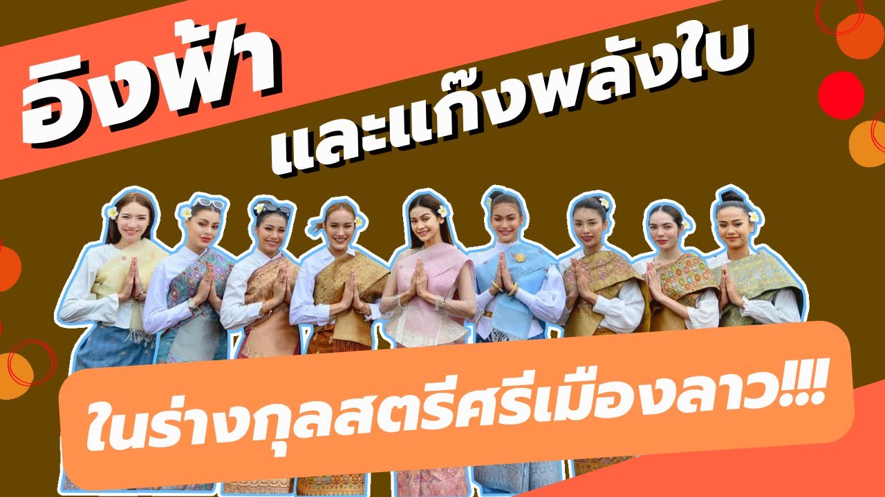 อิงฟ้าและแก๊งพลังใบ ในร่างกุลสตรี​ศรีเมืองลาว!!!  𝙄 พลังใบ 𝙍𝙚𝙖𝙡𝙞𝙩𝙮