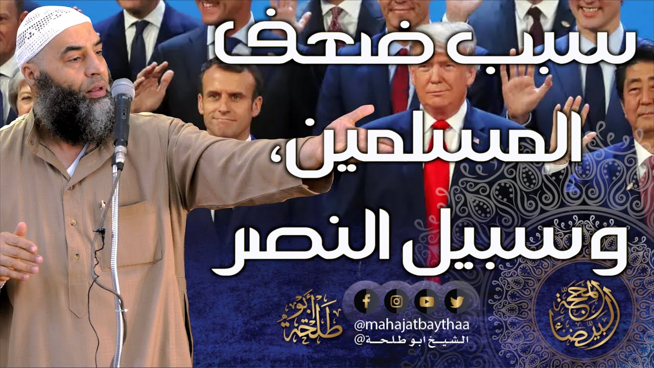 سبب ضعف المسلمين، وسبيل النصر || خطبة الجمعة لفضيلة الشيخ عمر بن إبراهيم أبو طلحة