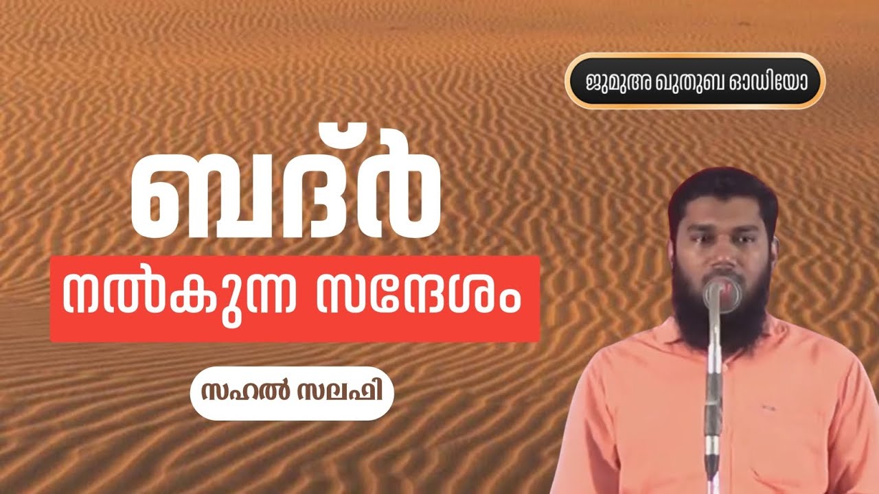 ബദർ നൽകുന്ന സന്ദേശം | സഹൽ സലഫി | Sahal Salafi