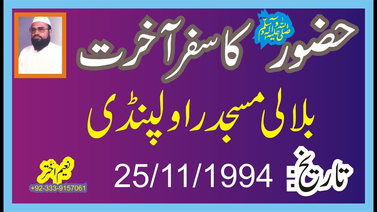 Syed Abdul Majeed Nadeem R.A at Bilali Masjid Rawalpindi - Safar-e-Aakhirat - 25-11-1994