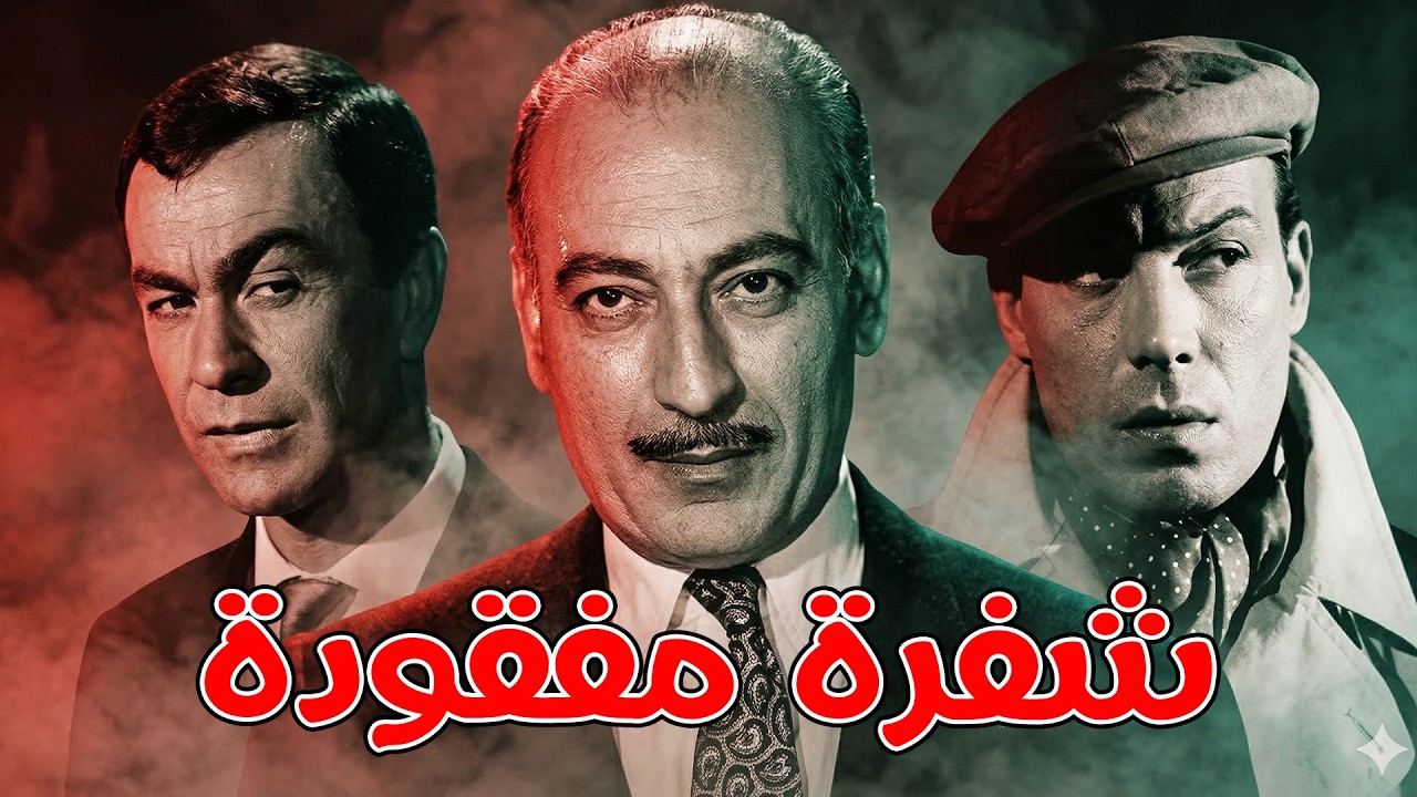 🎬 شفرة مفقودة 🚨 فريد شوقي .. عادل أدهم .. محمود المليجي #اكسبلور #افلام #movie #viral #film 🔥💥