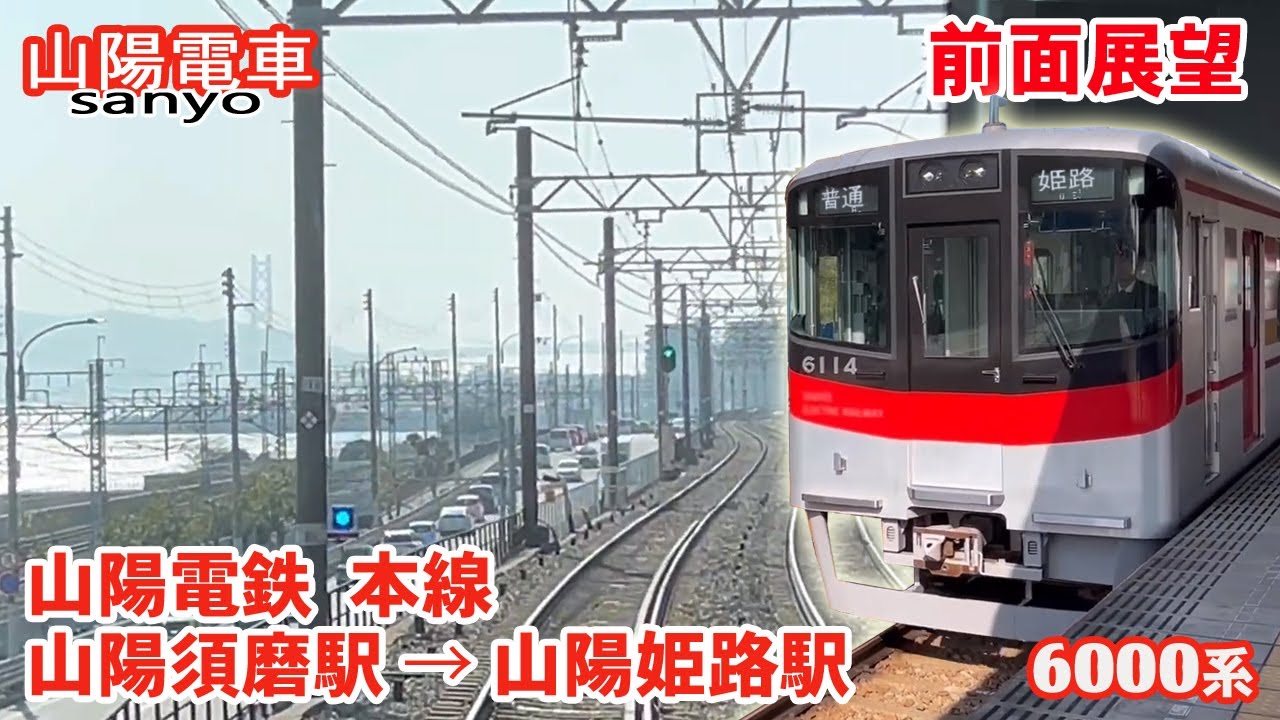 【前面展望】山陽電鉄 本線 山陽須磨駅 → 山陽姫路駅