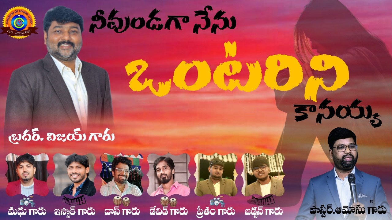 నీ ఉండగా నేను ఒంటరిని కానయ్యా || song by Bro.Vijay suresh || Pas.Amosu garu #clgministries