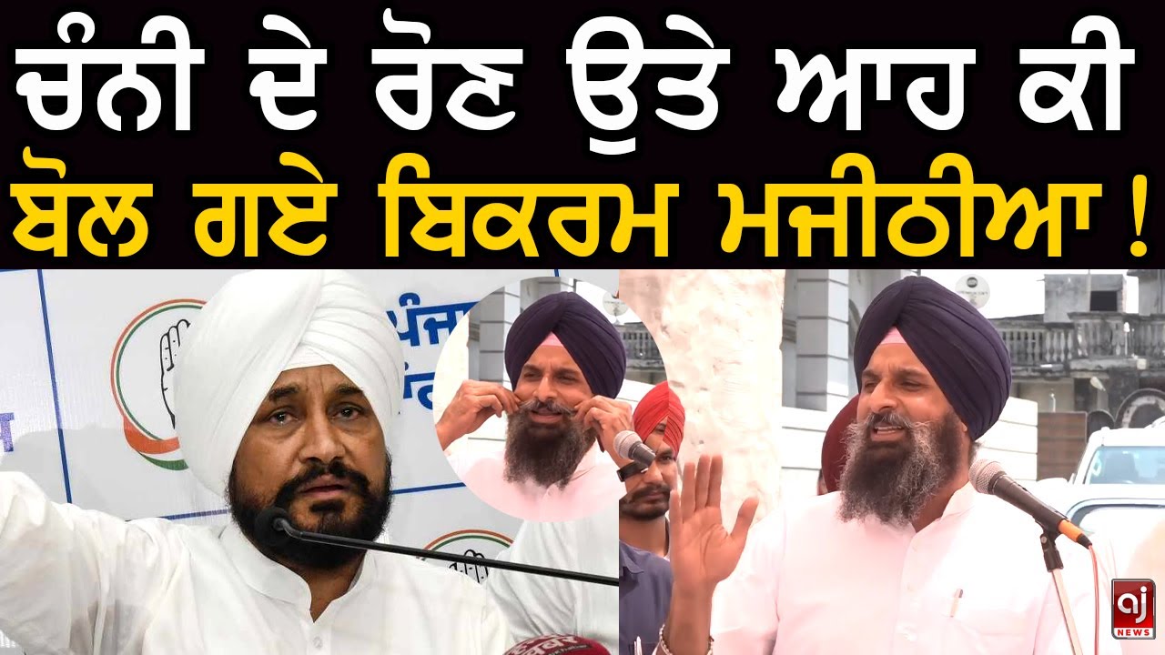ਚੰਨੀ ਦੇ ਰੋਣ ਉਤੇ ਆਹ ਕੀ ਬੋਲ ਗਏ ਬਿਕਰਮ ਮਜੀਠੀਆ ! | Bikram Majithia on Charanjit Channi
