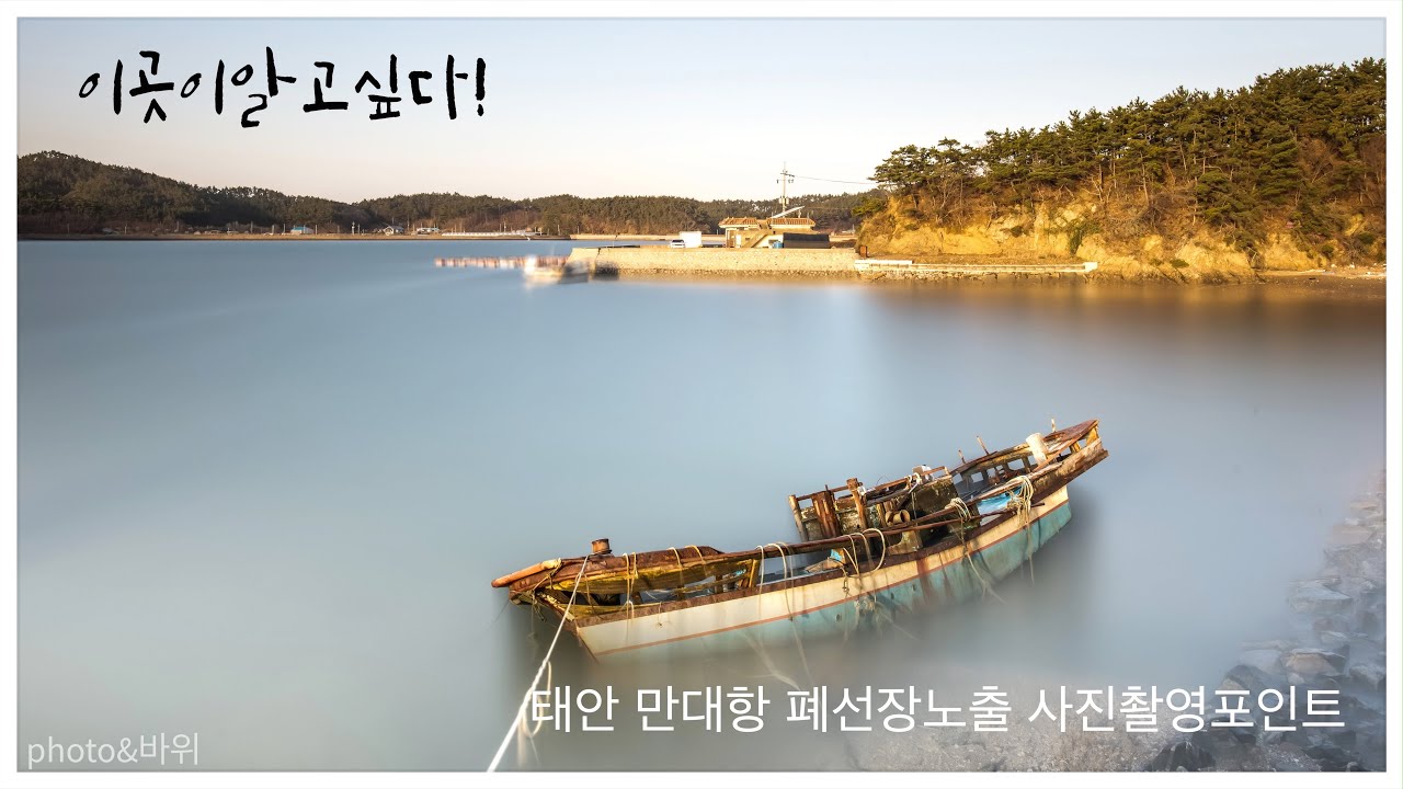 이곳이알고싶다! 태안 만대항폐선 장노출사진촬영포인트
