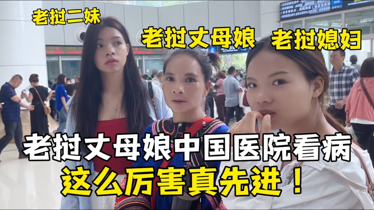 帶老撾丈母娘來中國醫院看病，被中國高科技所震撼：真先進！