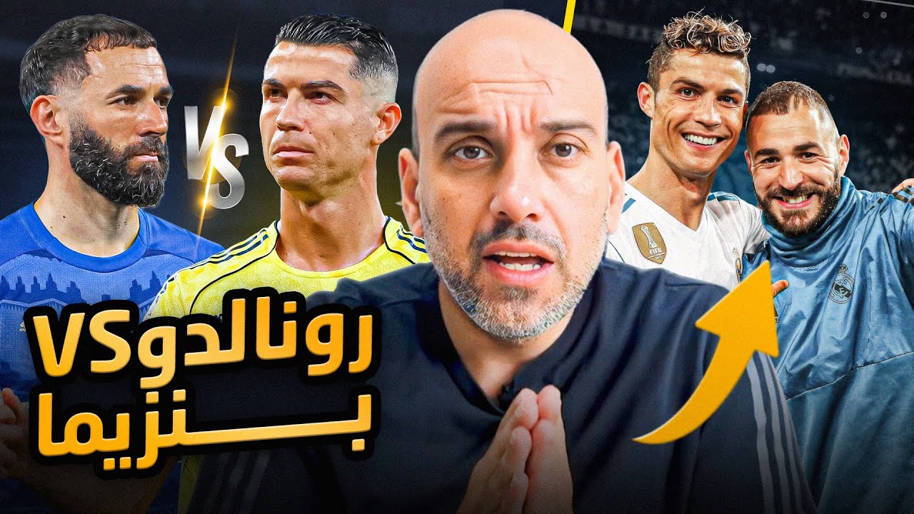 غضب رونالدو بعد انتقال بنزيما .. من المخطئ ؟