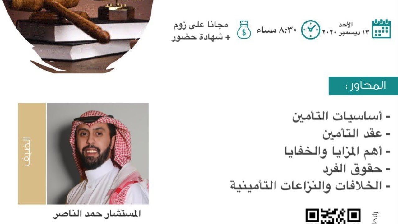 #أمسية_ قانونية بعنوان (حقوق الأفراد في التأمين) مع المستشار حمد الناصر