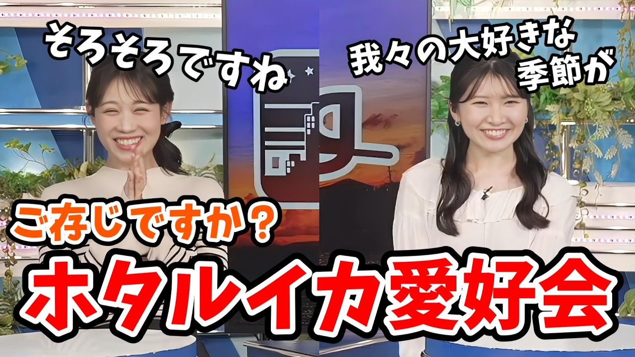 【駒木結衣・戸北美月】ラーメンサークル部長・副部長の別の顔「ホタルイカ愛好会」の季節がやってきました【ウェザーニュース切り抜き】