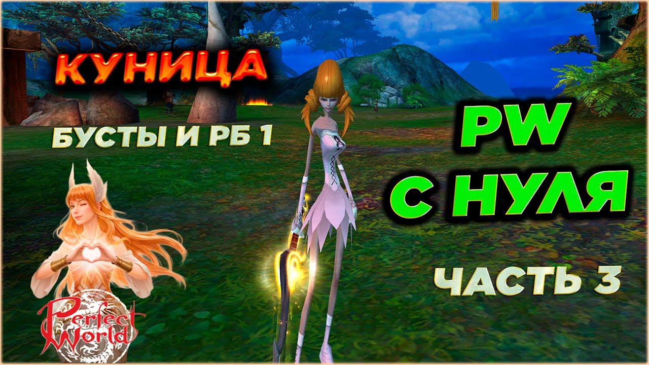PERFECT WORLD С НУЛЯ🔥ЧАСТЬ 3 | КУНИЦА 2.0