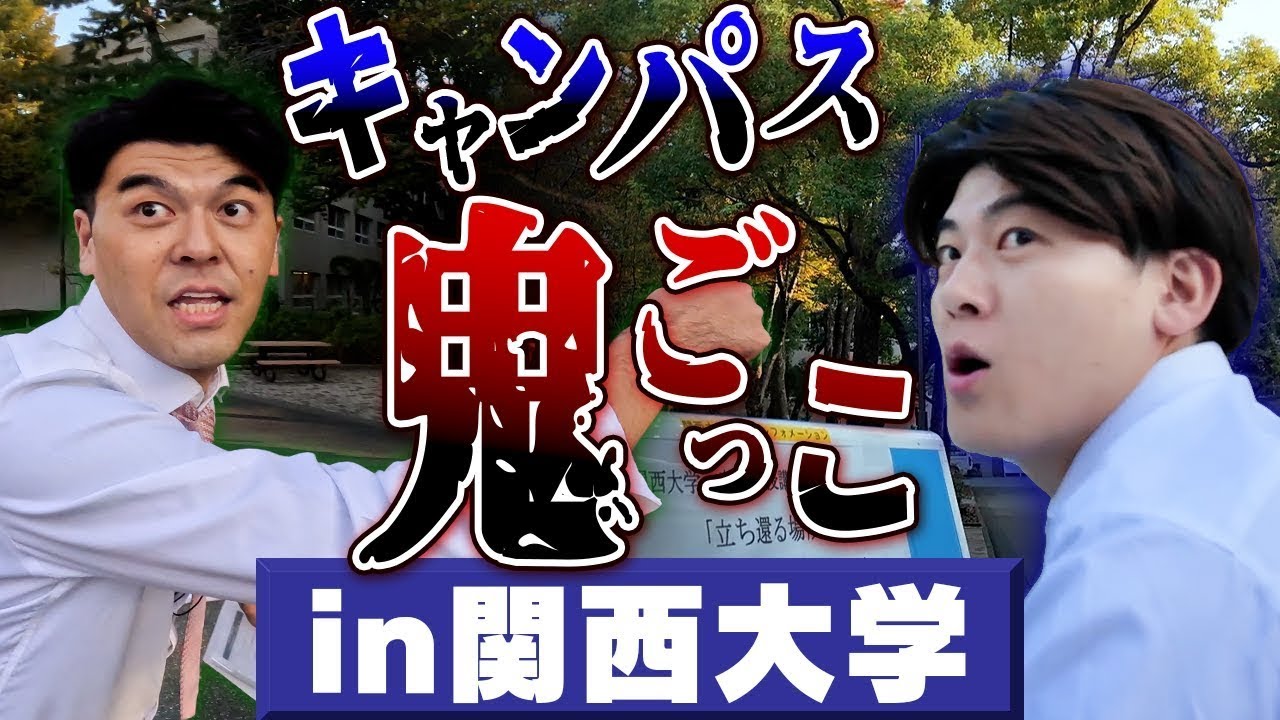 【関西大学】約35万㎡ 甲子園球場9個分の広さ⁉️巨大キャンパスで鬼ごっこ企画第3弾！【土佐兄弟の大学ドコイク】