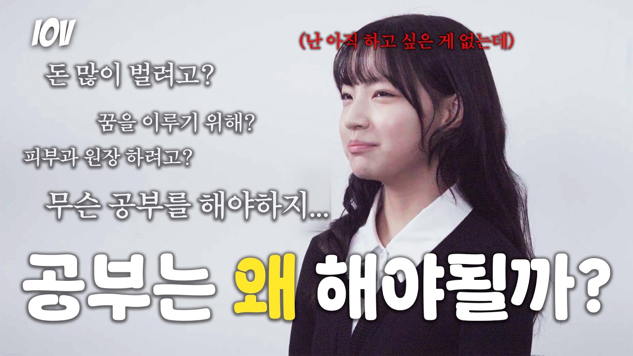 EP23. 공부와 학생 ㅣ IOV