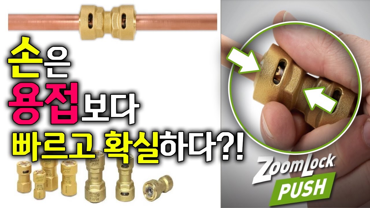 더이상 용접하지 않아도됩니다, 비싼 압착기를 구매하실 필요도 없습니다, 동 배관 연결 한손으로 가볍게 밀어만 넣어주세요~ 에어컨 기사님들 필독! 배관연결의 새로운 세상이 열린다!