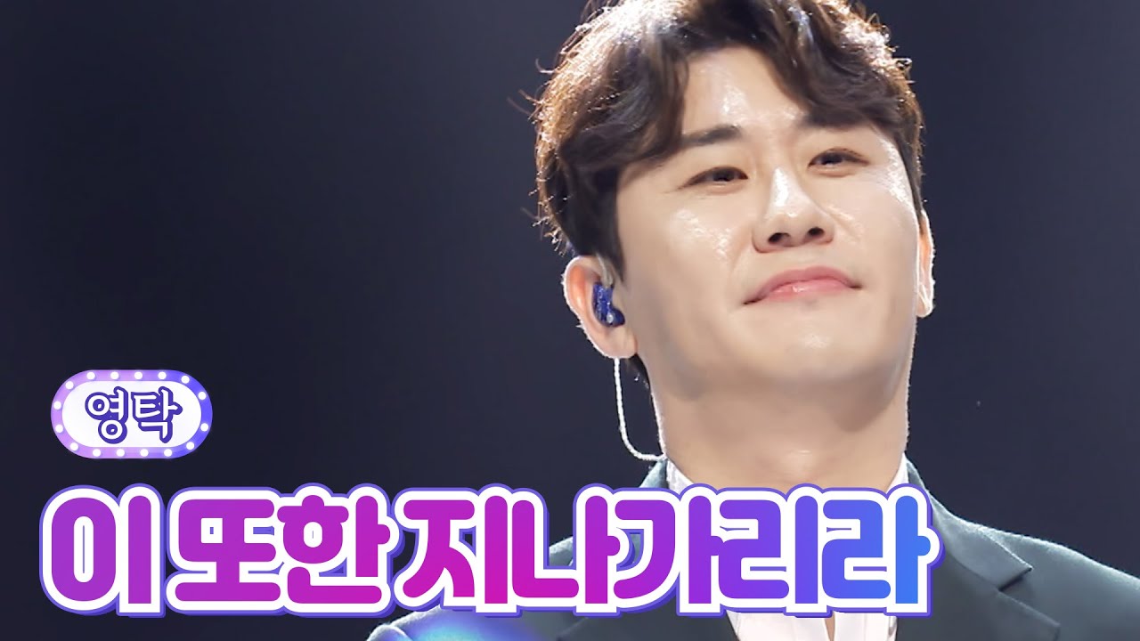 【클린버전】 영탁 - 이 또한 지나가리라 💙사랑의 콜센타 - TOP6의 선물 2부💙 TV CHOSUN 210930방송