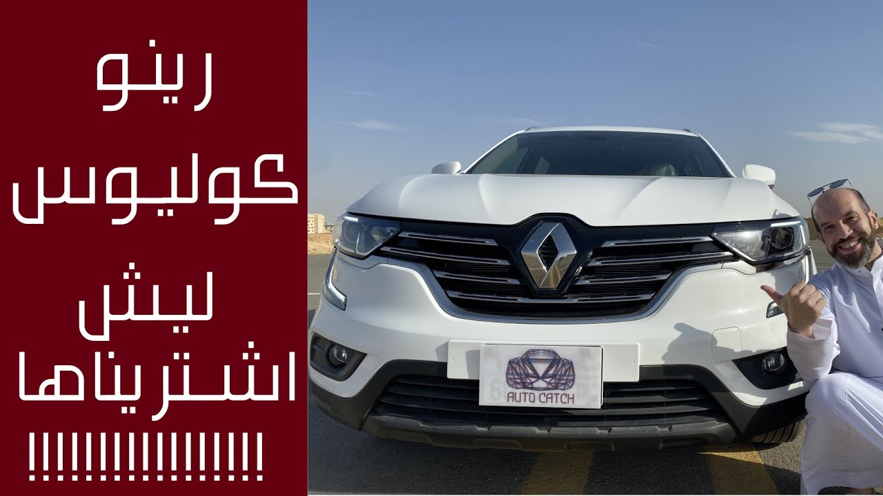 رينو كوليوس ٢٠٢٠... تجربه كامله مع اسباب الشراء