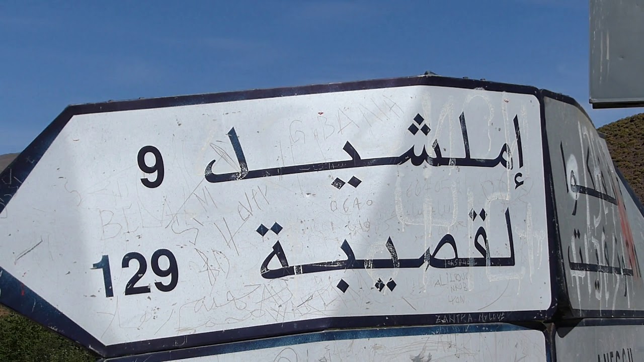 Tinghir - Kasba Tadla via  Imilchil  تينغير - املشيل - قصبة تادلة