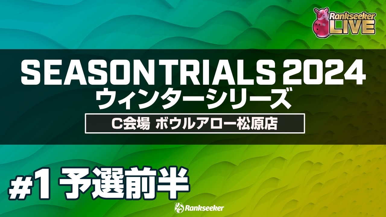 予選前半4G『JPBAシーズントライアル2024 ウィンターシリーズ』（C会場：ボウルアロー松原店）