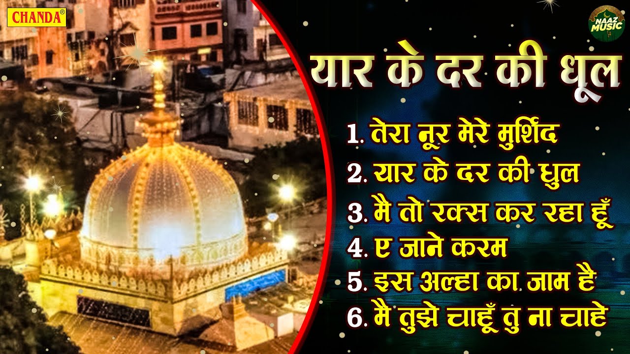 ख़्वाजा गरीब नवाज़ की बेमिसाल कव्वालियाँ | यार के दर की धूल | Khwaja Garib Nawaj Qawwwli 2022 Chanda