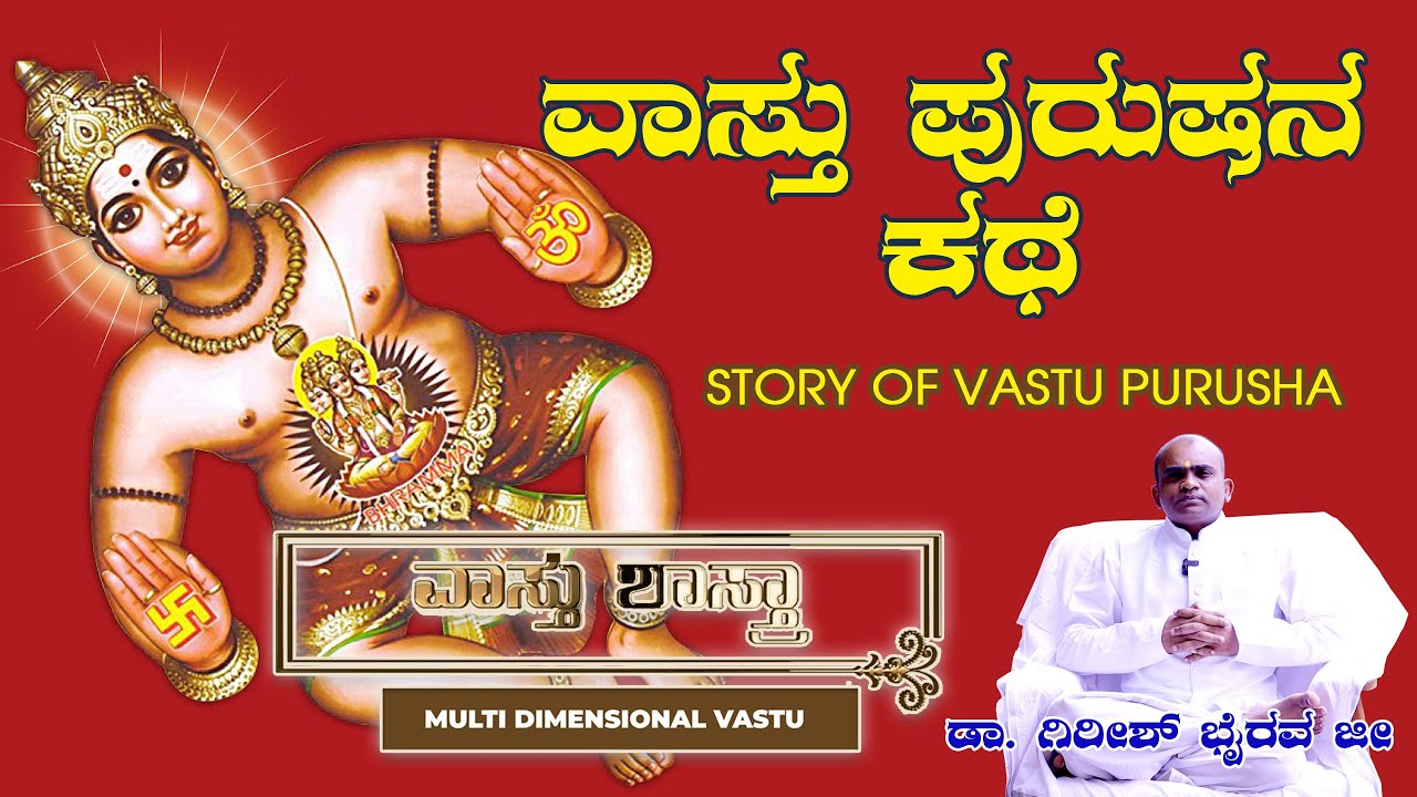 ವಾಸ್ತು ಪುರುಷನ ಕಥೆ | Story of Vastu purusha