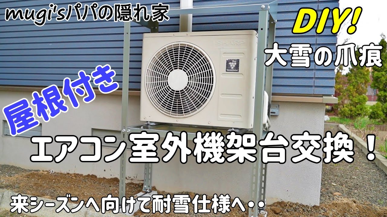 【DIY】大雪の被害！エアコン室外機架台交換　屋根付き耐雪仕様へ・・